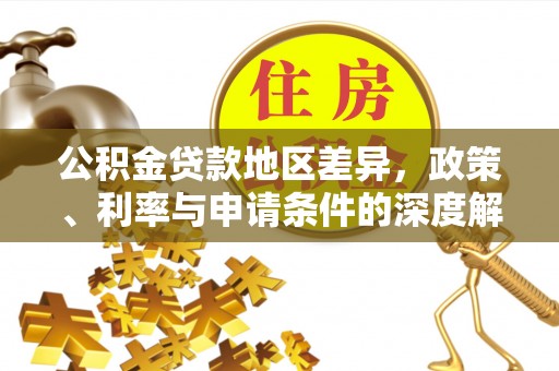 长武公积金贷款地区差异，政策、利率与申请条件的深度解析