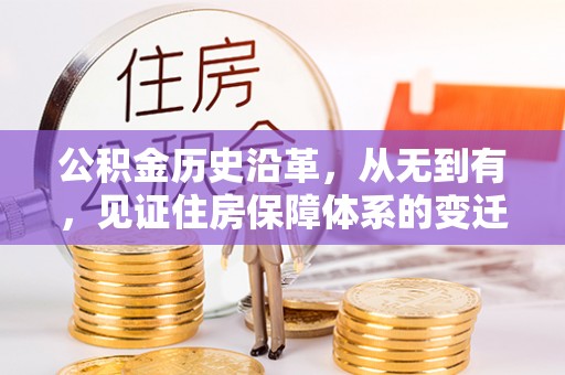 长武公积金历史沿革，从无到有，见证住房保障体系的变迁