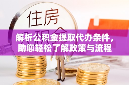 长武解析公积金提取代办条件，助您轻松了解政策与流程