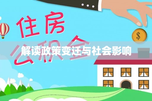 长武解读政策变迁与社会影响