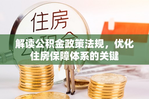 长武解读公积金政策法规，优化住房保障体系的关键