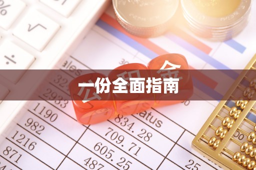 长武一份全面指南