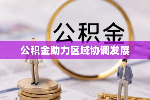 长武公积金助力区域协调发展