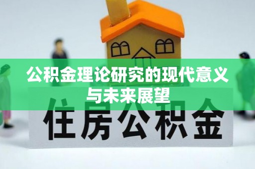 长武公积金理论研究的现代意义与未来展望