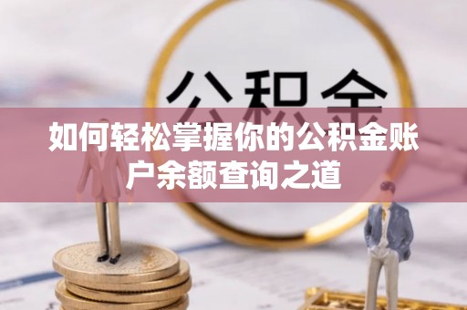 长武如何轻松掌握你的公积金账户余额查询之道