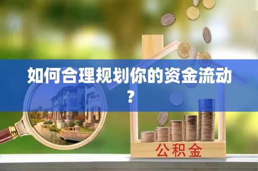 长武如何合理规划你的资金流动？