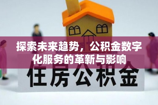 长武探索未来趋势，公积金数字化服务的革新与影响