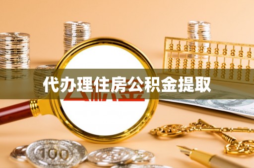 长武代办理住房公积金提取