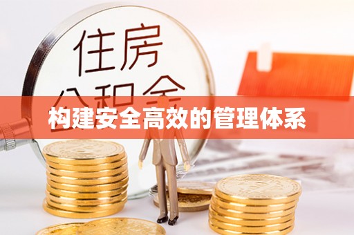长武构建安全高效的管理体系