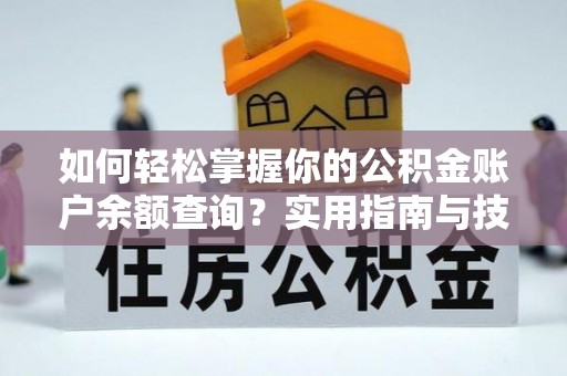 长武如何轻松掌握你的公积金账户余额查询？实用指南与技巧