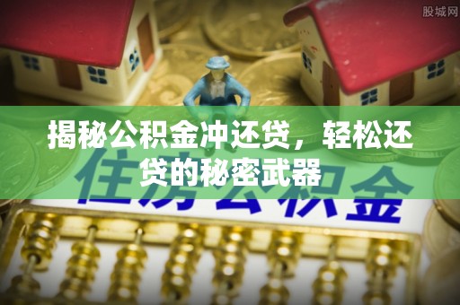 长武揭秘公积金冲还贷，轻松还贷的秘密武器