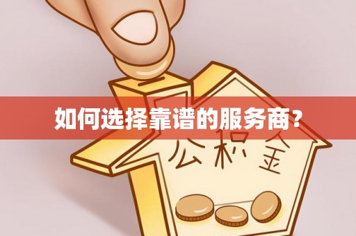 长武如何选择靠谱的服务商？