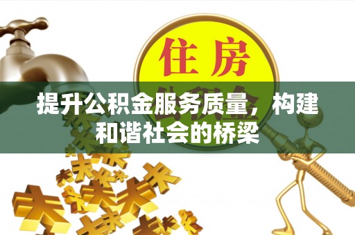 长武提升公积金服务质量，构建和谐社会的桥梁