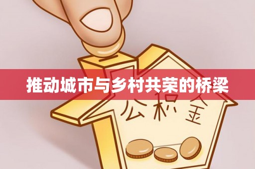 长武推动城市与乡村共荣的桥梁
