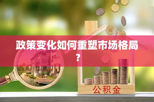 长武政策变化如何重塑市场格局？