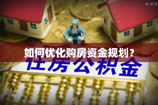 长武如何优化购房资金规划？