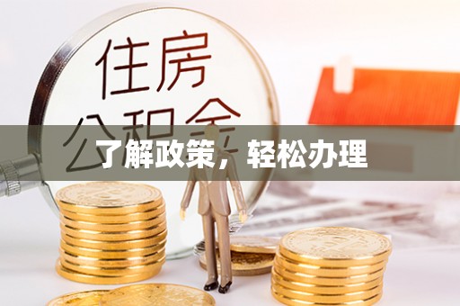 长武了解政策，轻松办理