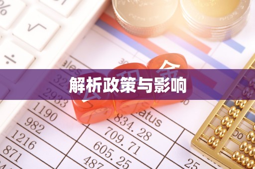长武解析政策与影响