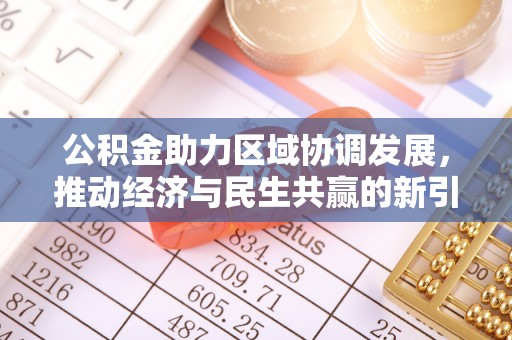 长武公积金助力区域协调发展，推动经济与民生共赢的新引擎