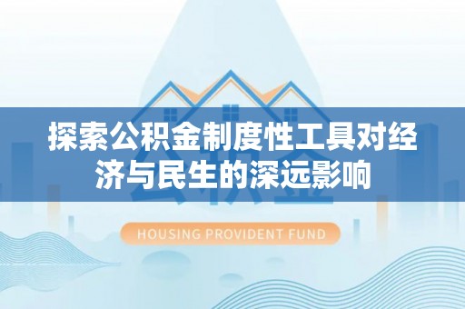 长武探索公积金制度性工具对经济与民生的深远影响