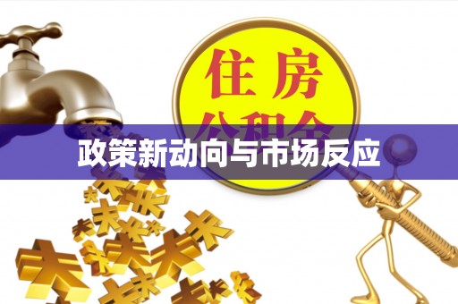 长武政策新动向与市场反应
