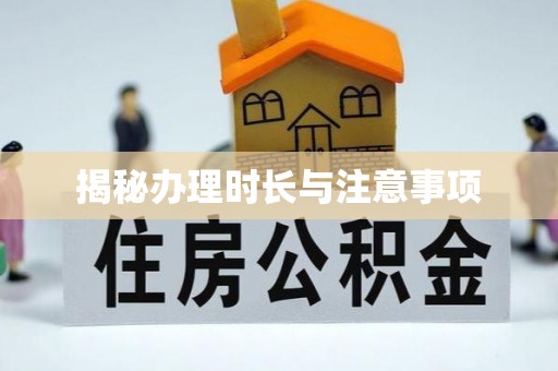 长武揭秘办理时长与注意事项