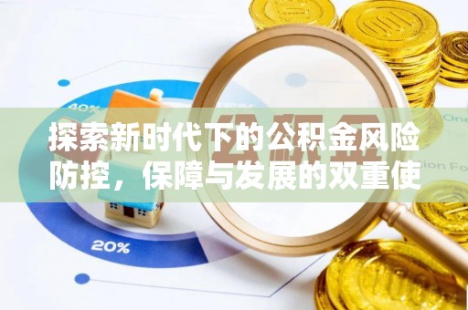 长武探索新时代下的公积金风险防控，保障与发展的双重使命