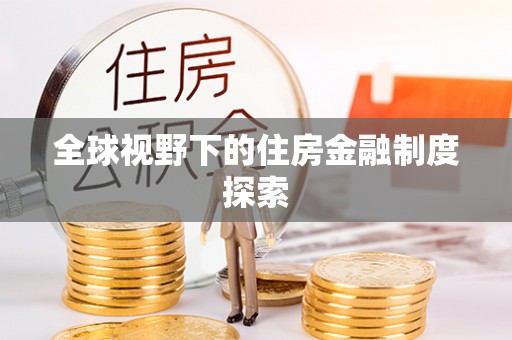 长武全球视野下的住房金融制度探索