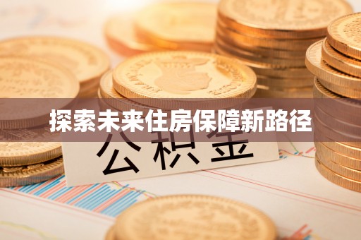 长武探索未来住房保障新路径