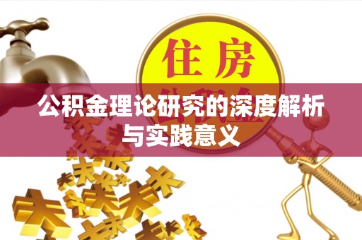 长武公积金理论研究的深度解析与实践意义