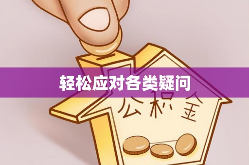 长武轻松应对各类疑问