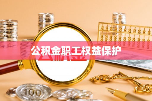 长武公积金职工权益保护