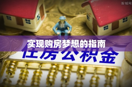 长武实现购房梦想的指南