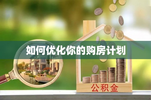 长武如何优化你的购房计划