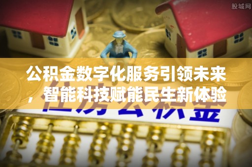 长武公积金数字化服务引领未来，智能科技赋能民生新体验