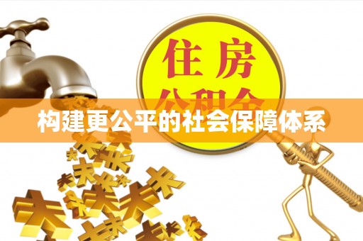 长武构建更公平的社会保障体系