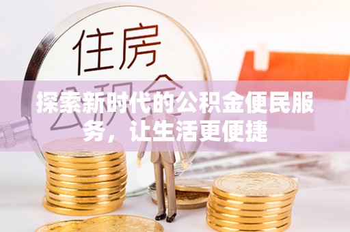 长武探索新时代的公积金便民服务，让生活更便捷