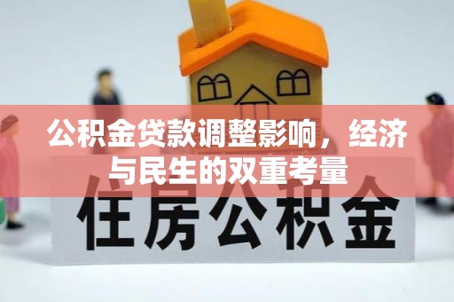 长武公积金贷款调整影响，经济与民生的双重考量