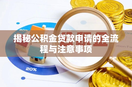 长武揭秘公积金贷款申请的全流程与注意事项