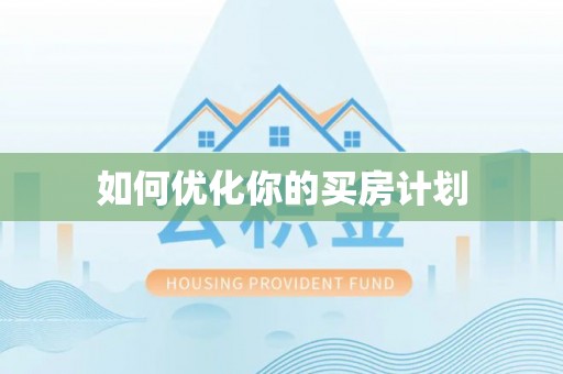长武如何优化你的买房计划