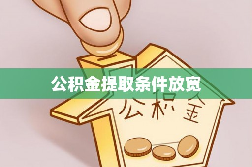 长武公积金提取条件放宽