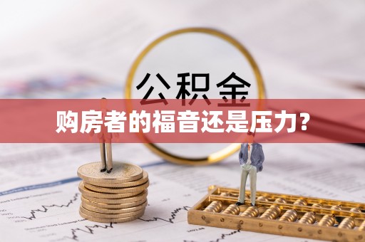 长武购房者的福音还是压力？