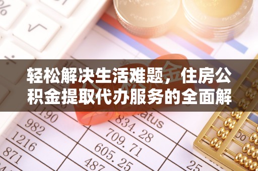 长武轻松解决生活难题，住房公积金提取代办服务的全面解析