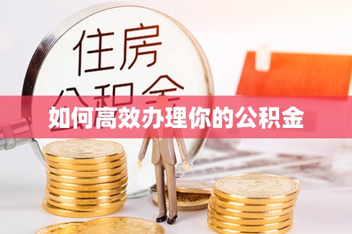 长武如何高效办理你的公积金