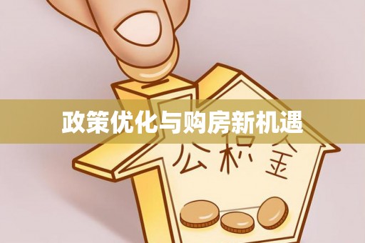 长武政策优化与购房新机遇