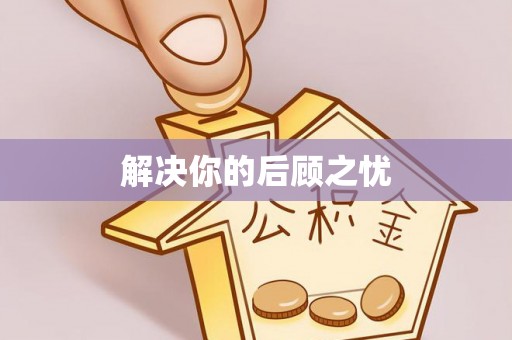 长武解决你的后顾之忧