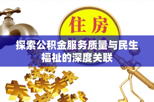 长武探索公积金服务质量与民生福祉的深度关联