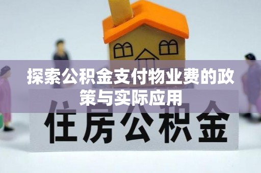 长武探索公积金支付物业费的政策与实际应用