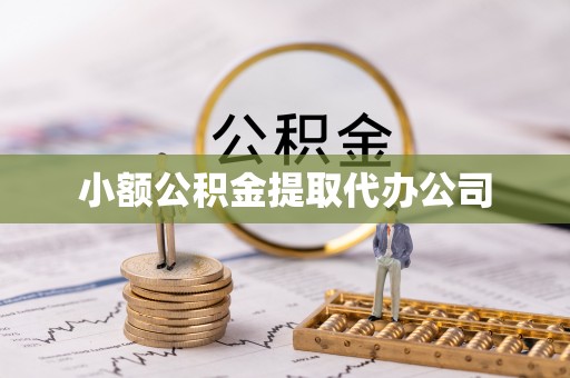 长武小额公积金提取代办公司
