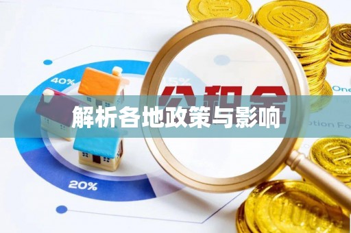 长武解析各地政策与影响